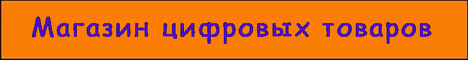 Магазин цифровых товаров